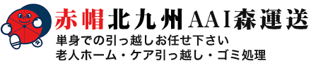 赤帽北九州AAI森運送｜単身での引っ越しや施設の入退去の引っ越しはお任せください。